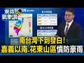 南台灣下到發白！嘉義以南.花東山區慎防豪雨【東森氣象讚】