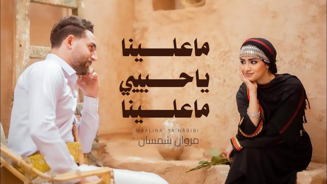 مروان شمسان  - ماعلينا ياحبيبي ماعلينا - (حصرياً) 2025