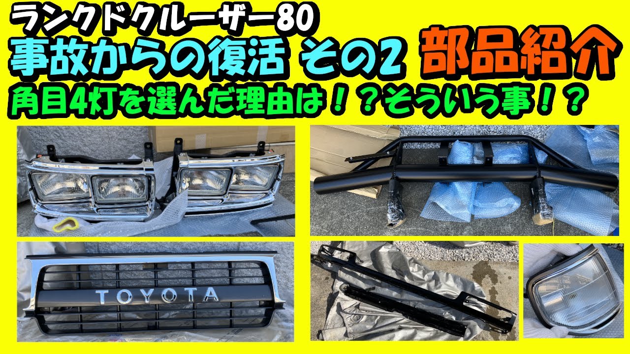 ランクル80】事故後の復活 その2 交換部品の紹介 バンパー・グリル・角 ランクル80】事故後の復活 その2 交換部品の紹介 バンパー・グリル・角