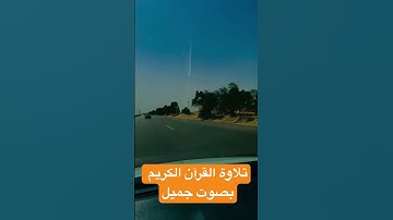 ‏تلاوة القرآن الكريم بصوت جميل الشيخ عبد الباسط#القرآن_الكريم #shortvideo #quran #اكسبلور #reels  ￼