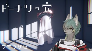 【 ドーナツの穴 】穴がなくてもドーナツよ【 #個人VTuber / るか・らずらいと】