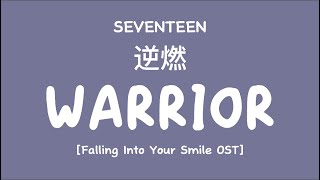 [LYRICS/가사] SEVENTEEN (세븐틴) JOSHUA, JUN, THE8, MINGYU & VERNON - Warrior (逆燃) [Drama OST]