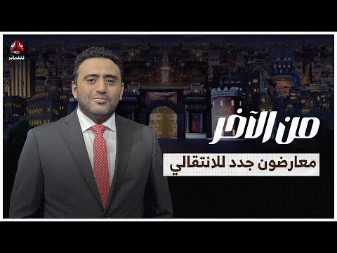 الاعتماد على السلاح والخارج: معارضات للانتقالي الجنوبي تتشكل