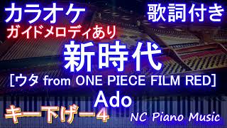 【カラオケキー下げ-4】新時代 [ウタ from ONE PIECE FILM RED] / Ado【ガイドメロディあり 歌詞 ピアノ ハモリ付き フル full】（オフボーカル 別動画）