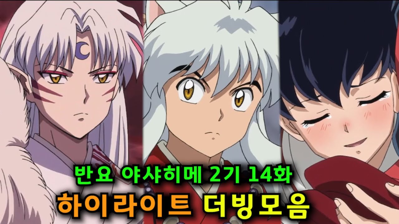 반요 야샤히메 2기 14화 안보면 진심 후회하는 더빙 하이라이트 모음 (성우 강수진, 김승준, 정미숙, 강구한, 이재현, 김연우)