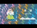 荷爾蒙少年Hormoneboys - 傾雨(Official Audio)