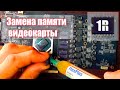 Замена чипов памяти на видеокарте rx580 с 4gb до 8gb | www.1Rmaster.ru