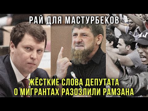 🔞Скандал в Госдуме! Шокирующие Слова Депутата Михаила Матвеева о мигрантах  разозлили  Кадырова