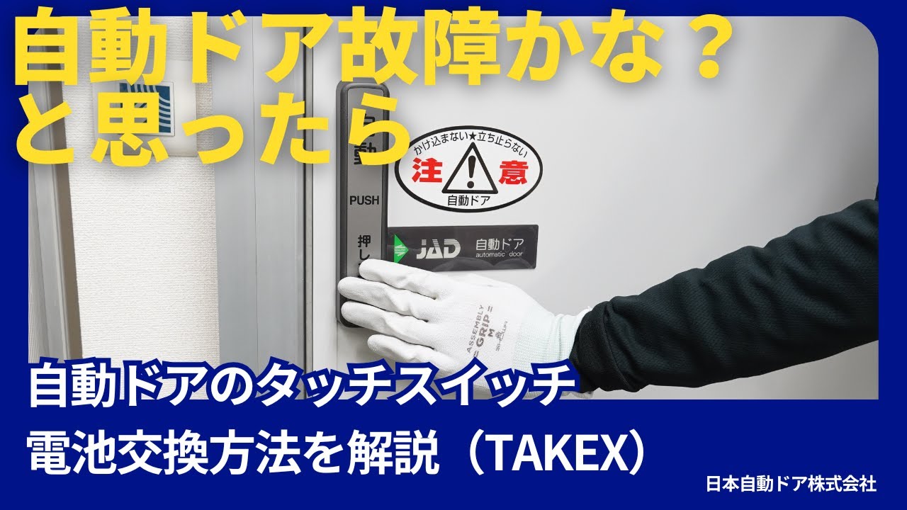 簡単】自動ドアのタッチスイッチ電池交換方法！（TAKEX） - YouTube