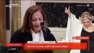 Οι επικήδειοι από την Χάρις Αλεξίου και τον Γιώργο Νταλάρα