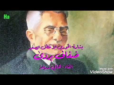 ضفاف بردى للشاعر بشارة الخوري الأخطل الصغير