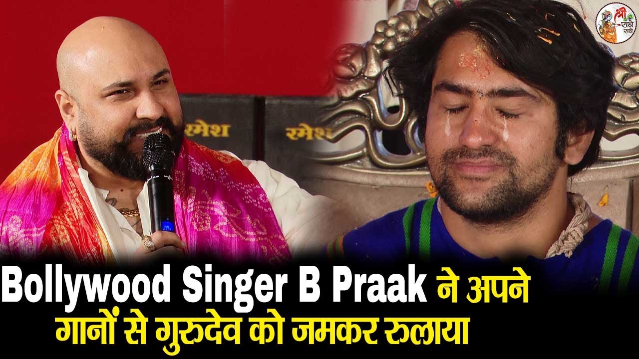 Bollywood Singer B Praak ने अपने गानों से गुरुदेव को जमकर रुलाया || Bageshwar Dham Sarkar || B Praak