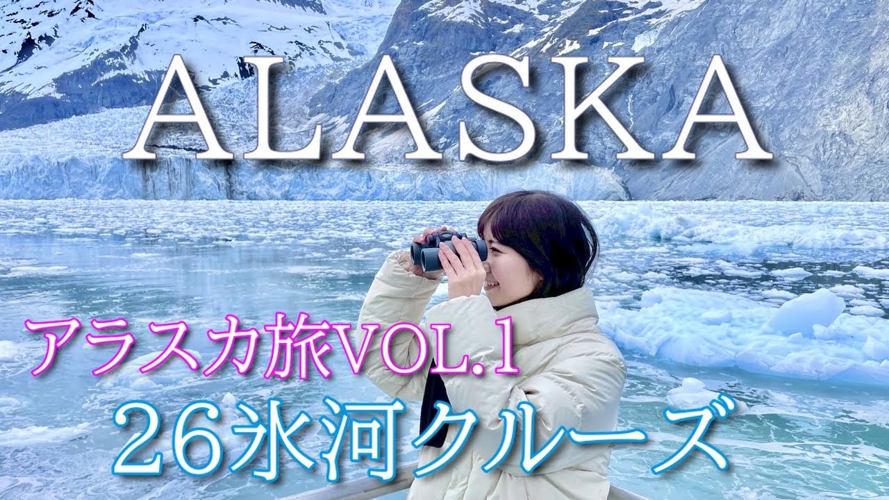 アラスカ旅Vol.1　２６氷河クルーズ