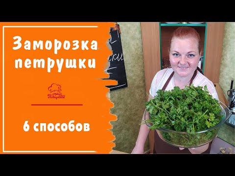 Видео: Как долго хранится замороженная петрушка?