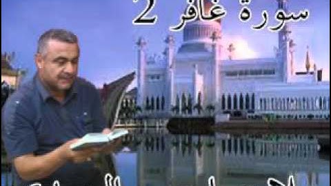 سورة غافر =2= هديتى الى ارواح امواتكم اخوانى واخواتى الاطهار =ملا صاحب العبيدى