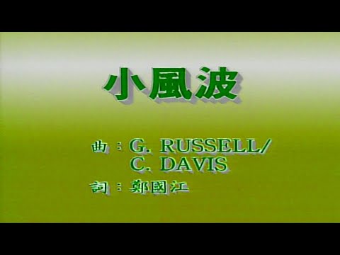 小風波譚詠麟伴奏 KARAOKE