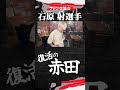 石原射を宜しくお願い致します！【#赤田功輝 】#rizin #breakingdown #ブレイキングダウン #shorts #shortvideo