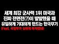 세계 최강 천조국 미국과 전면전이 벌어졌을 때 기대되는 유일한 한국무기::전세계가 도입못해 난리난 한국무기