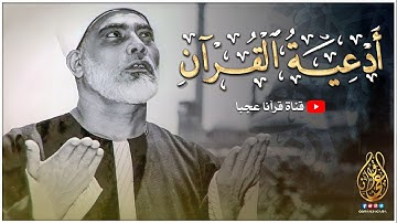 أدعية القرآن الكريم كاملة بصوت الشيخ محمود خليل الحصري رحمه الله