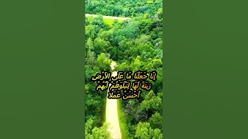 سورة الكهف اية 7 - بصوت جميل - إِنَّا جَعَلْنَا مَا عَلَى الأَرْضِ زِينَةً