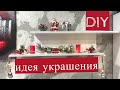 DIY: ИДЕЯ УКРАШЕНИЯ ПОЛКИ