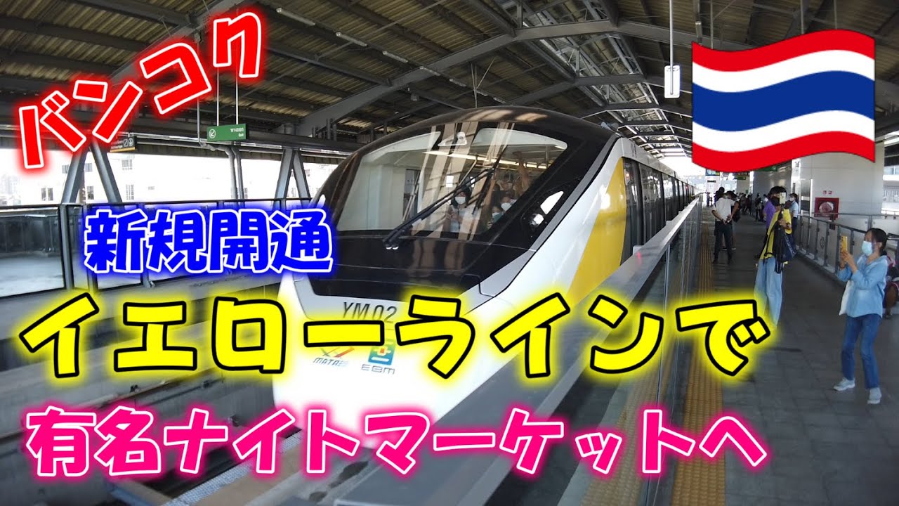 [タイ生活]シーナカリン鉄道市場（ตลาดนัดรถไฟ ศรีนครินทร์）へアクセスしやすくなりました YouTube