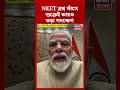 NEET প্রশ্ন ফাঁসে শুক্রেই আরও কড়া পদক্ষেপের আশ্বাস PM Modiর | #shorts