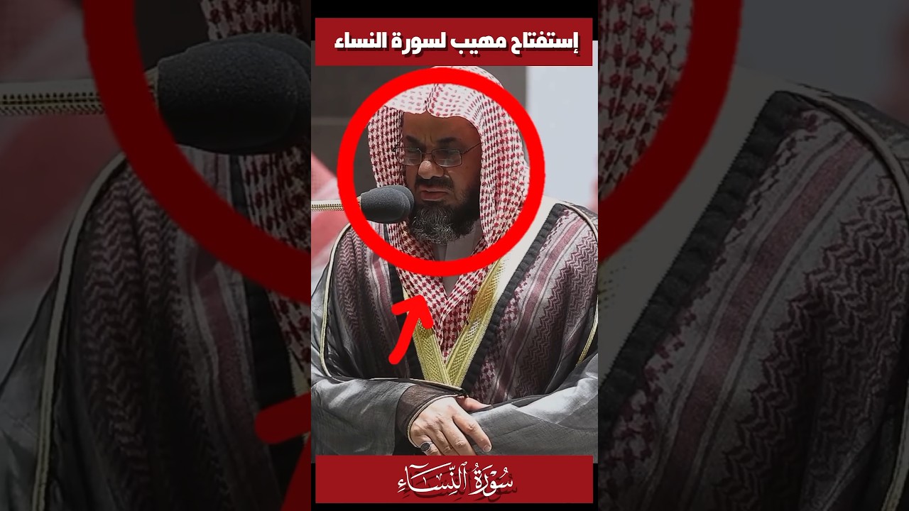 إستفتاح مهيب لسورة النساء || ليلة 5 رمضان 1443هـ || الشيخ سعود الشريم 🕋🕊️