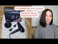 Салонная укладка дома/ Обзор фена REMINGTON AC9140B ProLuxe Midnight Edition / 0+