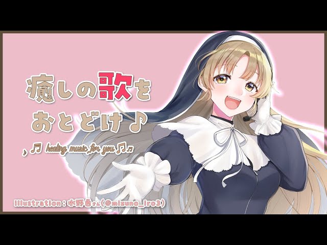 【歌】お疲れの方に癒しのメロディをお届け…！【にじさんじ/シスター・クレア】のサムネイル