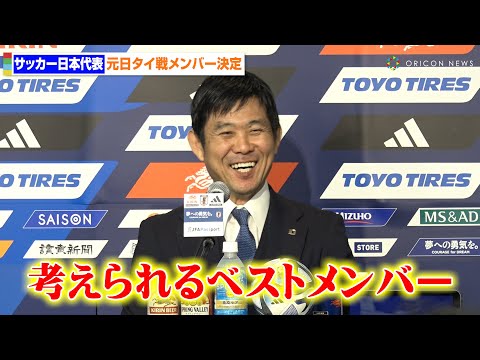 【サッカー日本代表】元日タイ戦メンバーが決定　野澤大志ブランドン、伊藤涼太郎が初選出「考えれるベストメンバー」