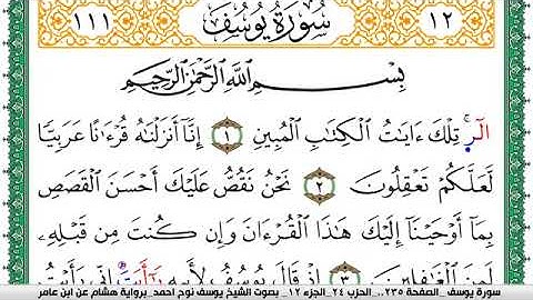 سورة يوسف مكتوبة يوسف نوح احمد برواية هشام عن ابن عامر-Surat Yusuf - narrated by Hisham