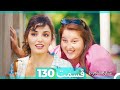 عشق مشروط قسمت 130 Dooble Farsi HD عشق مشروط قسمت 130 Dooble Farsi HD