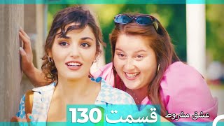 عشق مشروط قسمت 130 (Dooble Farsi) HD