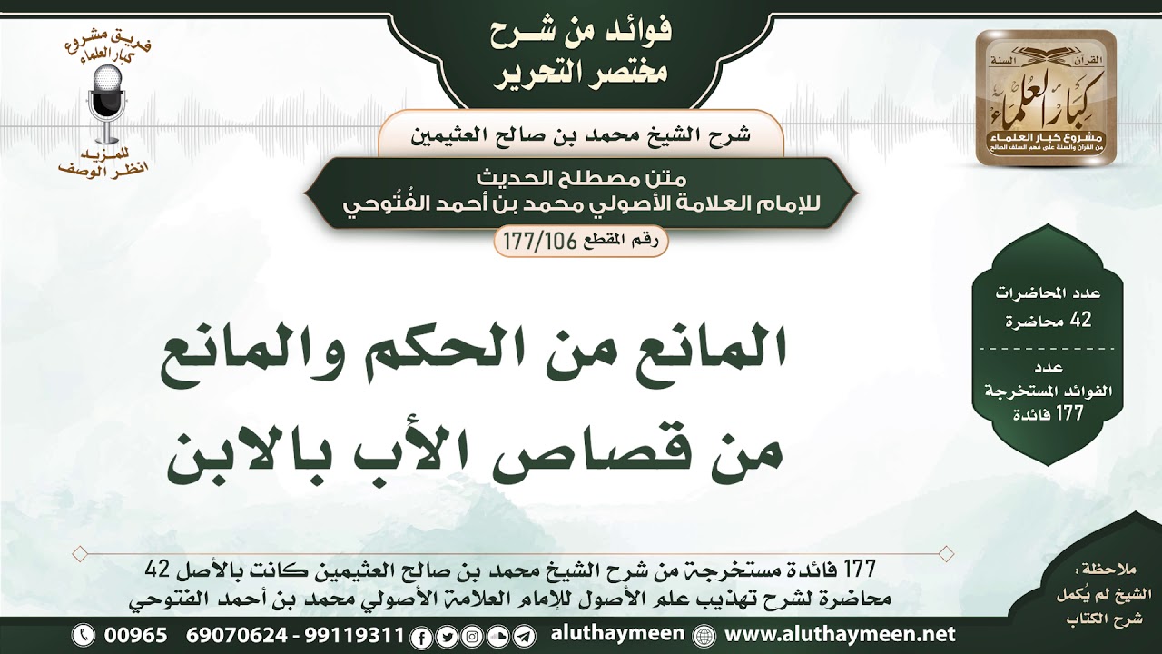 106 - 177 المانع من الحكم والمانع من قصاص الأب بالابن - فوائد من مختصر التحرير - الشيخ ابن عثيمين