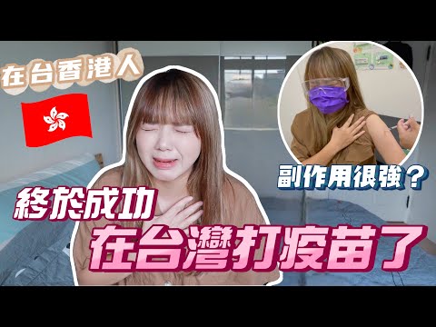 港台疫苗情況差很大？香港人竟然有機會在台灣打疫苗！【VLOG】｜狄達出品