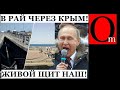 Крым – сакральное место Путина