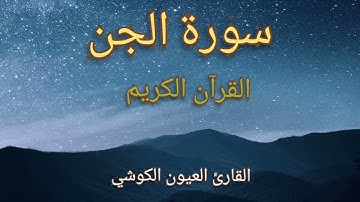 سورة الجن القرآن الكريم القارئ العيون الكوشي