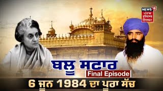 Blue Star | Final Episode | 6 ਜੂਨ 1984 ਦਾ ਪੂਰਾ ਸੱਚ | News18 Punjab | Operation Blue Star