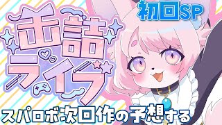 【雑談】スパロボ次回作が有るとして、どの作品が出るかな？【モモツナ/缶詰ライブ】