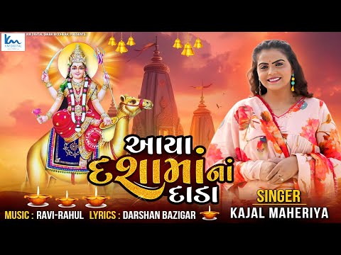 આયા દશામાંનાં દાડા || Kajal Maheriya New Song || Audio Song || @KMDIGITAL