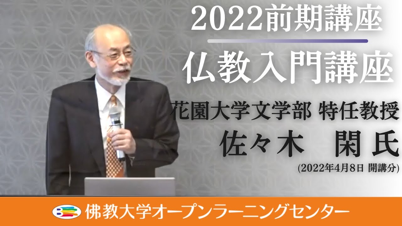 佛教大学O.L.C.】2022年度前期講座「仏教入門講座」ダイジェスト - YouTube