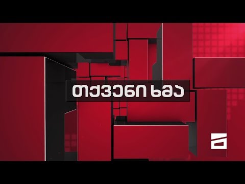 თქვენი ხმა - 19.12.2019
