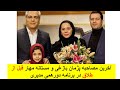 پژمان بازغی حرفی که نباید را جلوی مستانه مهاجر زد شوخی مهران مدیری با پژمان بازغی پژمان بازغی حرفی که نباید را جلوی مستانه مهاجر زد شوخی مهران مدیری با پژمان بازغی