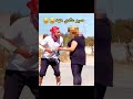 سير عادى maroc اكسبلور دويتو مقاطع_مضحكة ضحك مغرب comedy funny comedy كوميديا mp3