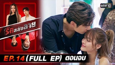รักสลับลาย Ep.14 (Full Ep) ตอนจบ | 7 พ.ค. 68 | one31
