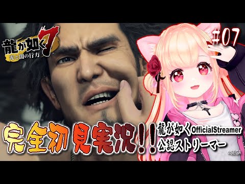 【女性ゲーム実況 Vtuber】第五章 流氓の男  第六章 戦禍の銃爪【龍が如く7 光と闇の行方 Yakuza Like A Dragon #07】完全初見 龍が如く公認ストリーマー ※ネタバレ注意