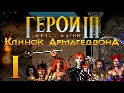 Видео: Герои Меча и Магии 3(HoMM3) - Клинок Армагеддона - Прохождение #1