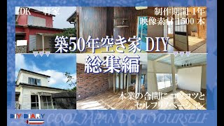 [Omnibus] 50yearold  house selfremodeling! [DIY]   Japanese house dramatic before after