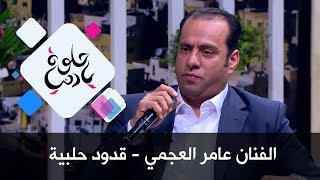 الفنان عامر العجمي - قدود حلبية